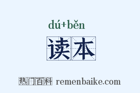 读本是什么意思的图片